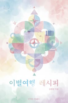 이별여행 레시피