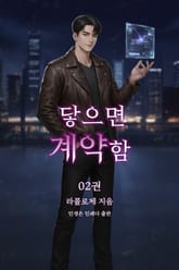 닿으면 계약함 표지 이미지