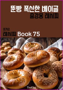 이거슨 레시피 BOOK 75 (뚠빵 폭신한 베이글)