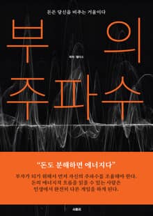 부의 주파수