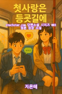 첫사랑은 등굣길에