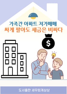 (가족간 아파트 저가매매) 싸게 팔아도 세금은 비싸다