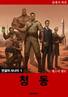 전설의 사나이 1. 청동