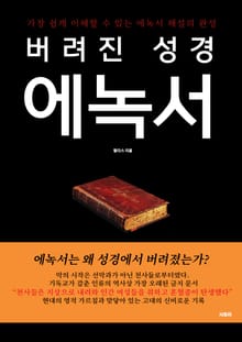 버려진 성경 에녹서