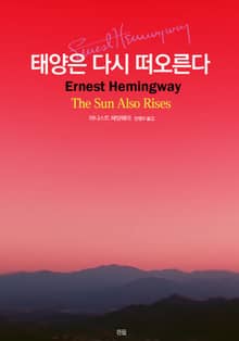 태양은 다시 떠오른다
