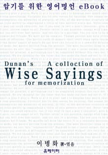 암기를 위한 영어명언 eBook