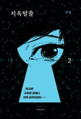 지옥 탈출 표지 이미지