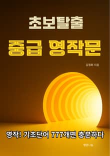 초보탈출 중급영작문