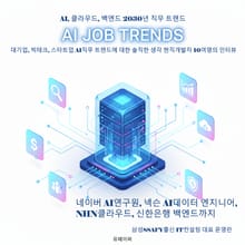 2030년 AI직무트랜드