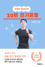 건강한 박코치의 집에서 하는 10분 걷기 운동