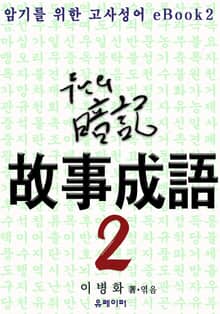 암기를 위한 고사성어 eBook2