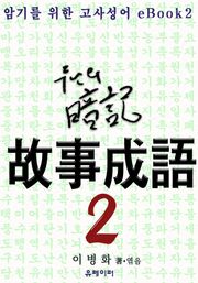 암기를 위한 고사성어 eBook2