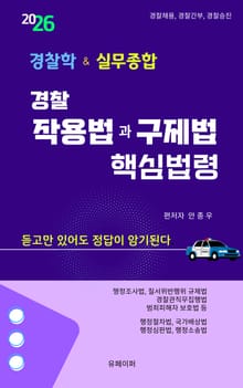 경찰 작용법과 구제법 핵심법령