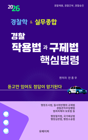 경찰 작용법과 구제법 핵심법령