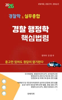 경찰 행정학 핵심법령