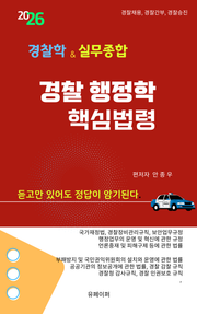 경찰 행정학 핵심법령