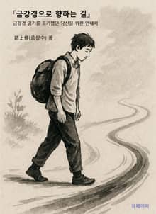 금강경으로 향하는 길