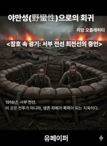 야만성(野蠻性)으로의 회귀
