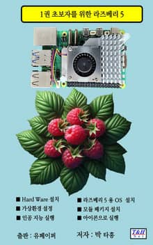 1권 초보자를 위한 라즈베리 5