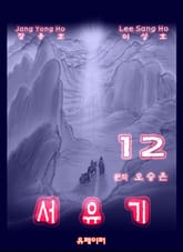 서유기 12 표지 이미지
