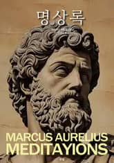 명상록 표지 이미지