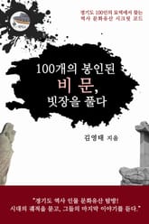 100개의 봉인된 비문, 빗장을 풀다 표지 이미지