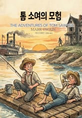 톰 소여의 모험 표지 이미지