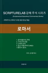 SCRIPTURELAB 강해 주석 시리즈: 로마서 표지 이미지
