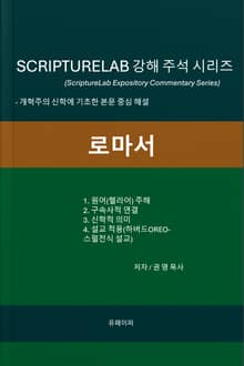 SCRIPTURELAB 강해 주석 시리즈: 로마서