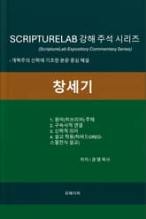 SCRIPTURELAB 강해 주석 시리즈: 창세기 표지 이미지