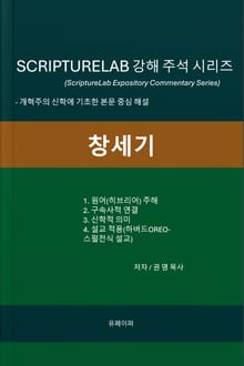SCRIPTURELAB 강해 주석 시리즈: 창세기