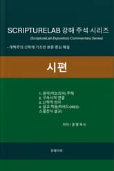 SCRIPTURELAB 강해 주석 시리즈: 시편 표지 이미지