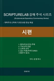 SCRIPTURELAB 강해 주석 시리즈: 시편