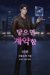 닿으면 계약함 표지 이미지