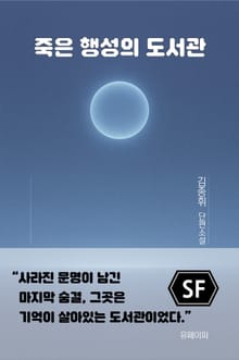 죽은 행성의 도서관