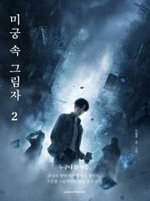 미궁 속 그림자 2