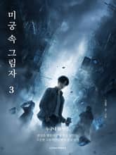 미궁 속 그림자 3 표지 이미지