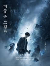 합본 | 미궁 속 그림자 표지 이미지