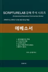 SCRIPTURELAB 강해 주석 시리즈: 에베소서 표지 이미지