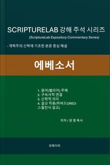 SCRIPTURELAB 강해 주석 시리즈: 에베소서