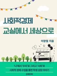사회적 경제 교실에서 세상으로