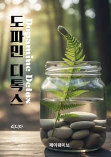 도파민 디톡스(Dopamine Detox)