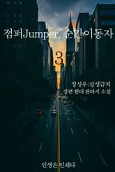 점퍼Jumper, 순간이동자 3권 표지 이미지