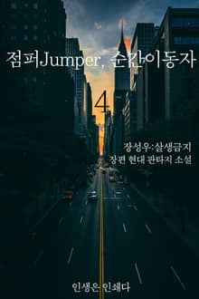 점퍼Jumper, 순간이동자 4권