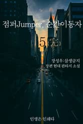 점퍼Jumper, 순간이동자 5권 (완결) 표지 이미지