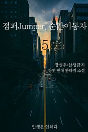 점퍼Jumper, 순간이동자 5권 (완결)