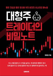 대형주 트레이더의 비밀 노트