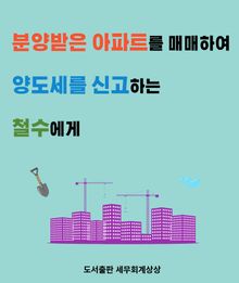 분양받은 아파트를 매매하여 양도세를 신고하는 철수에게
