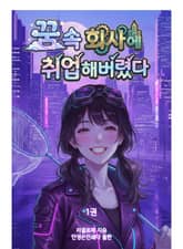 꿈 속 회사에 취업해버렸다 표지 이미지