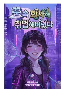꿈 속 회사에 취업해버렸다